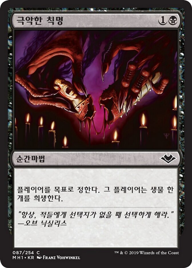 극악한 칙명