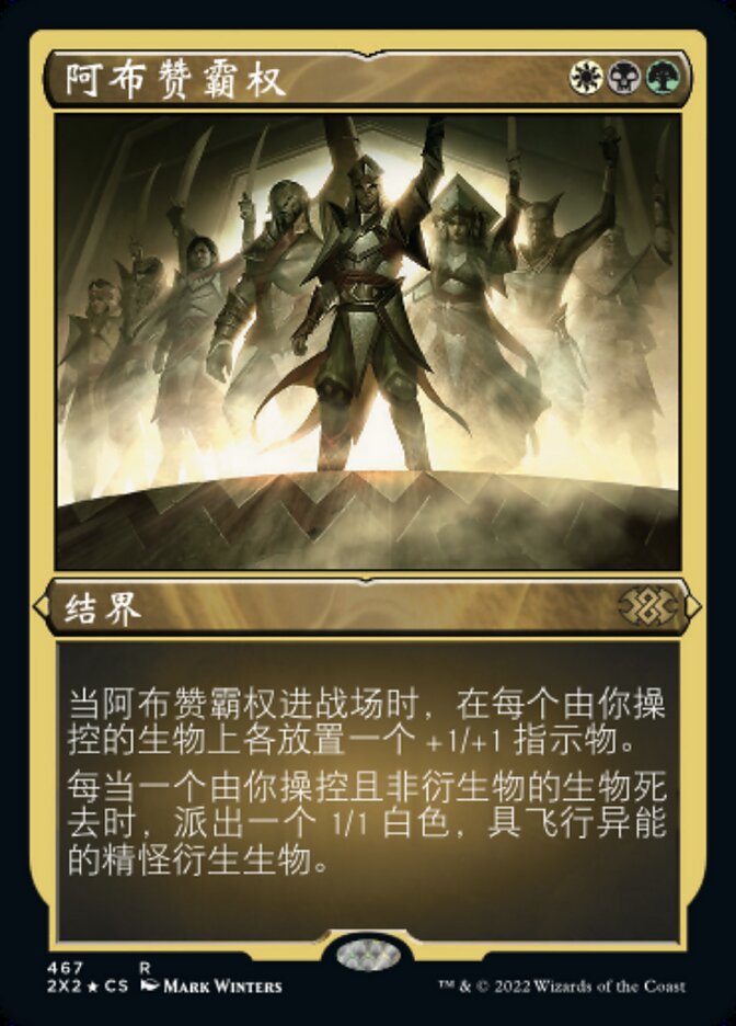 阿布赞霸权