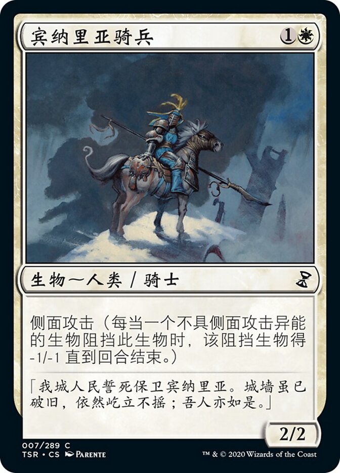 宾纳里亚骑兵