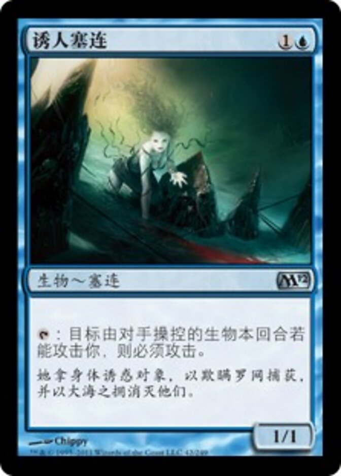诱人塞连