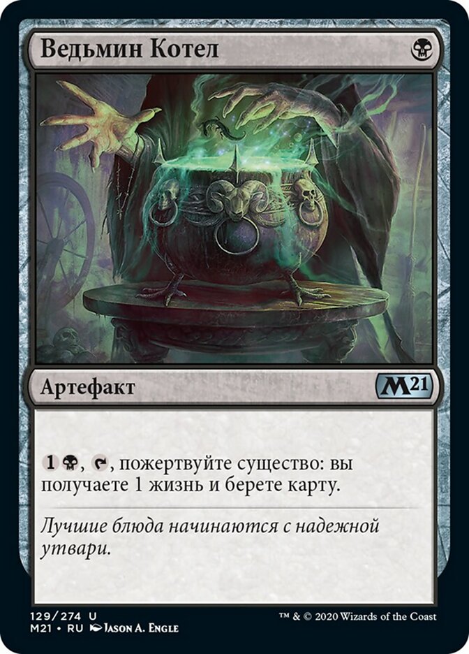 Ведьмин Котел