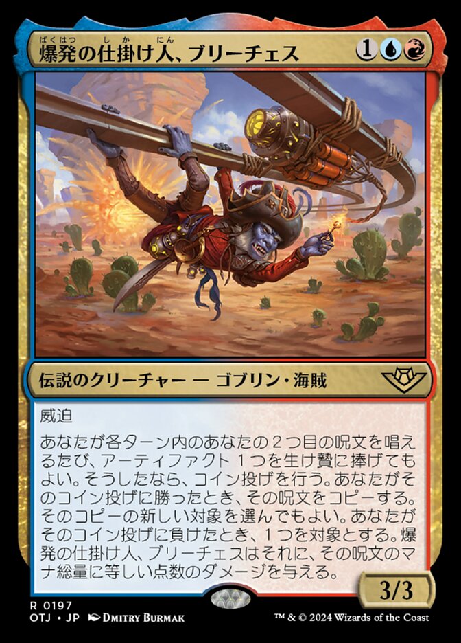 爆発の仕掛け人、ブリーチェス