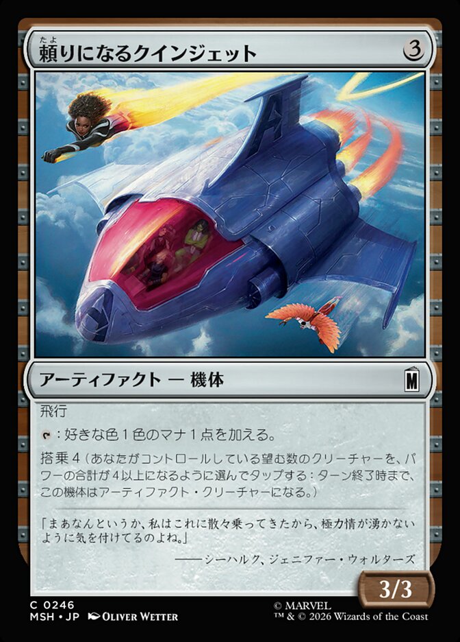 頼りになるクインジェット