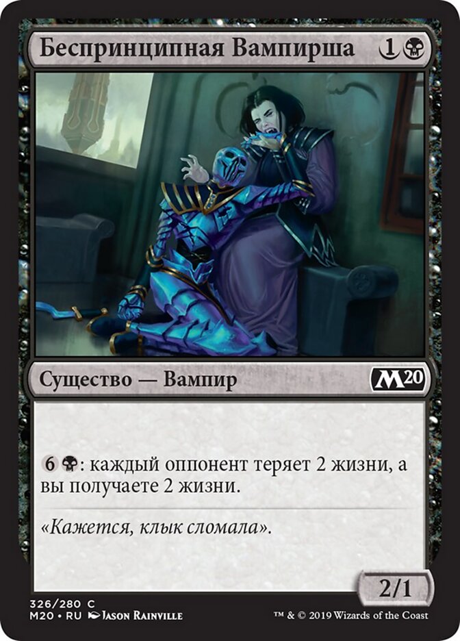 Беспринципная Вампирша