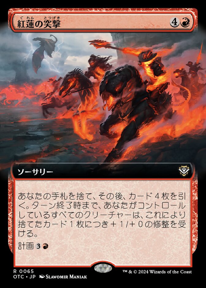 紅蓮の突撃