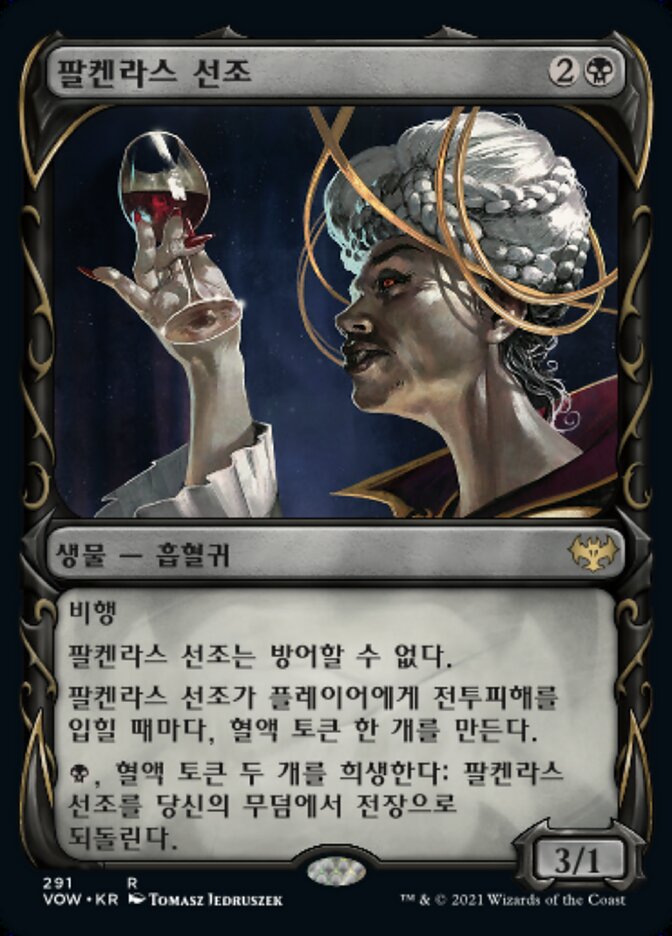 팔켄라스 선조
