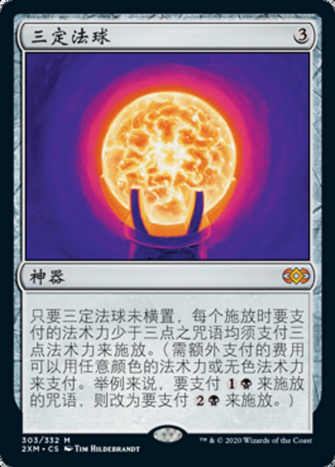 三定法球