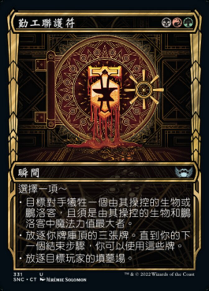 勤工聯護符