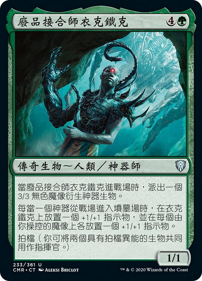 廢品接合師衣克鐵克