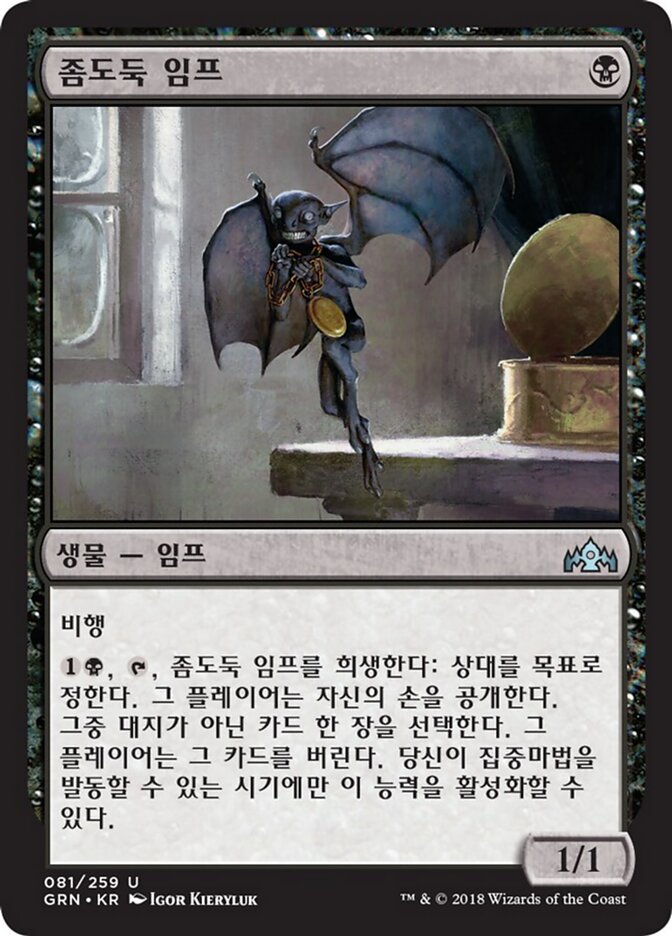 좀도둑 임프