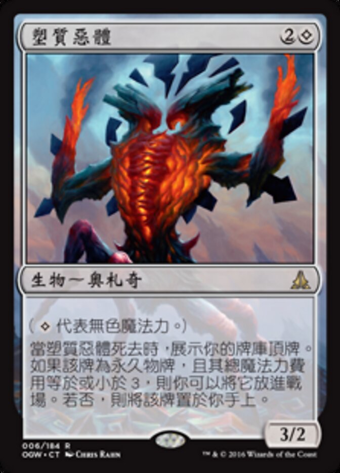 塑質惡體