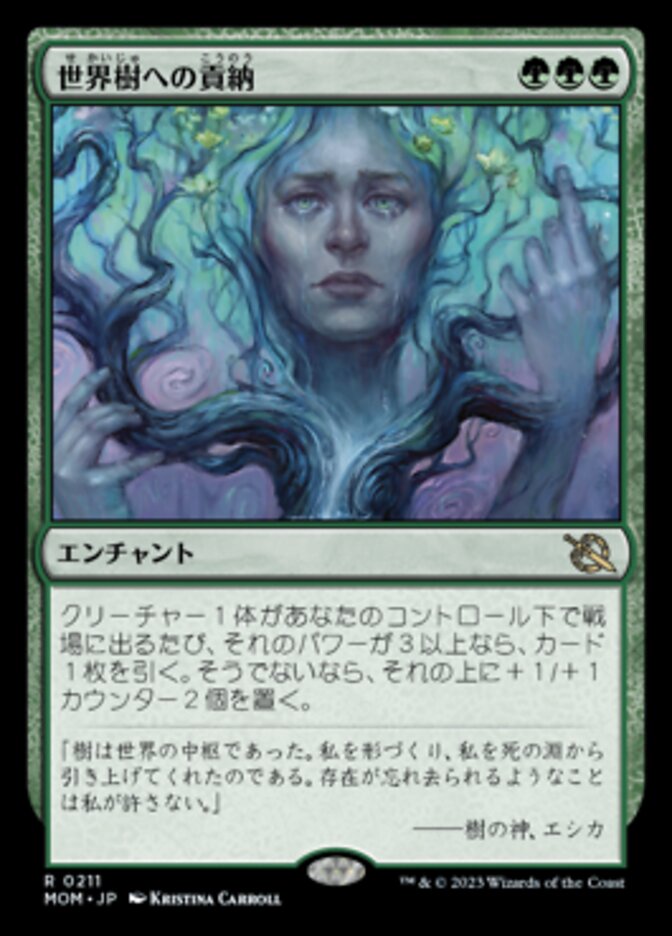 世界樹への貢納