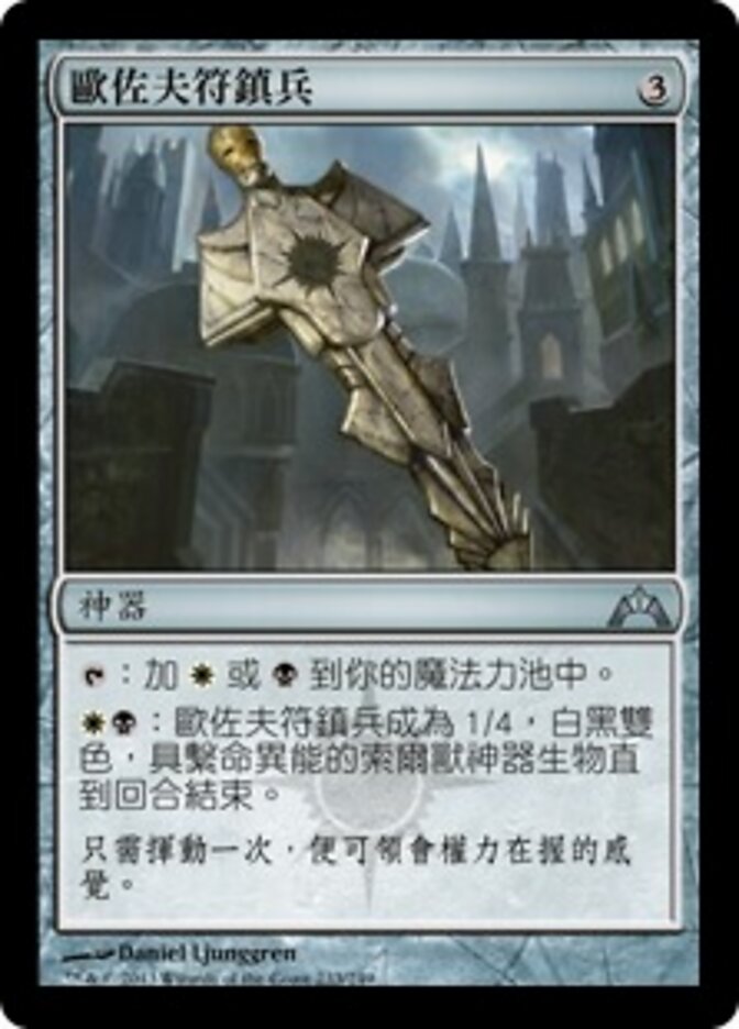 歐佐夫符鎮兵