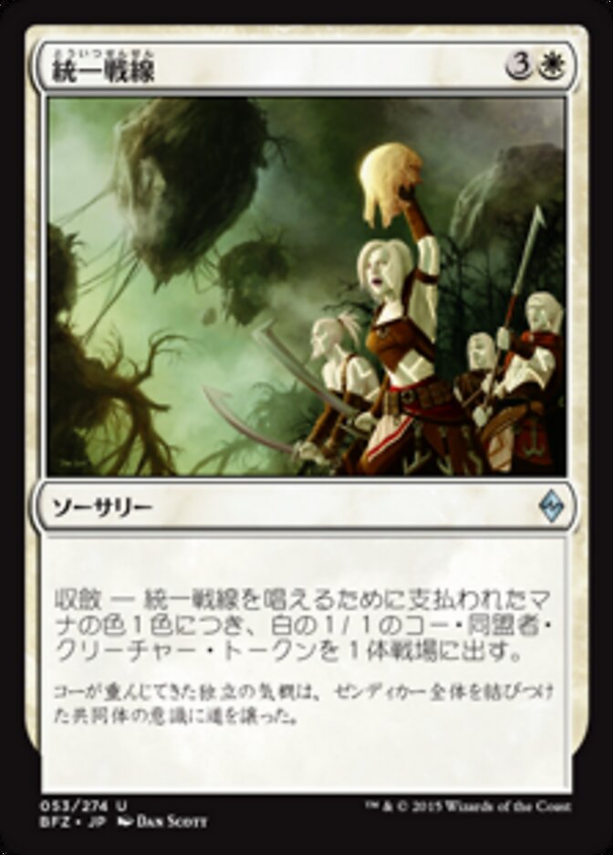 統一戦線