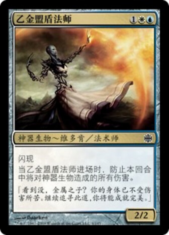 乙金盟盾法师
