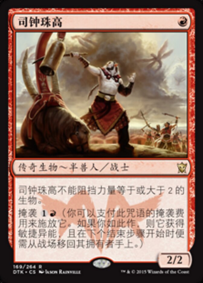 司钟珠高