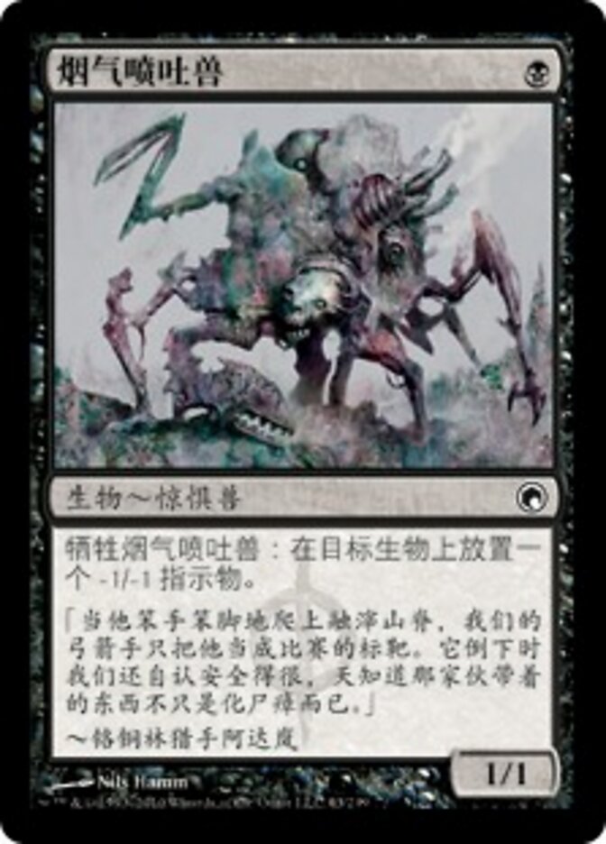 烟气喷吐兽
