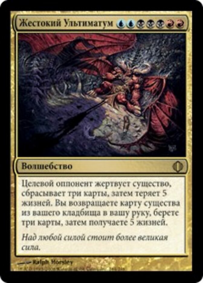 Жестокий Ультиматум