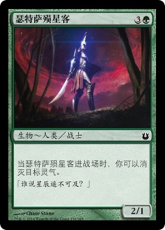 瑟特萨殒星客