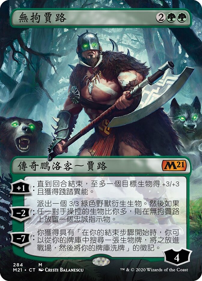 無拘賈路