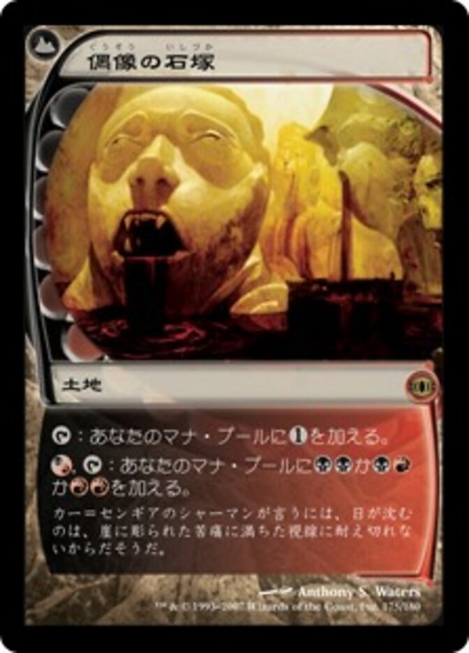 偶像の石塚