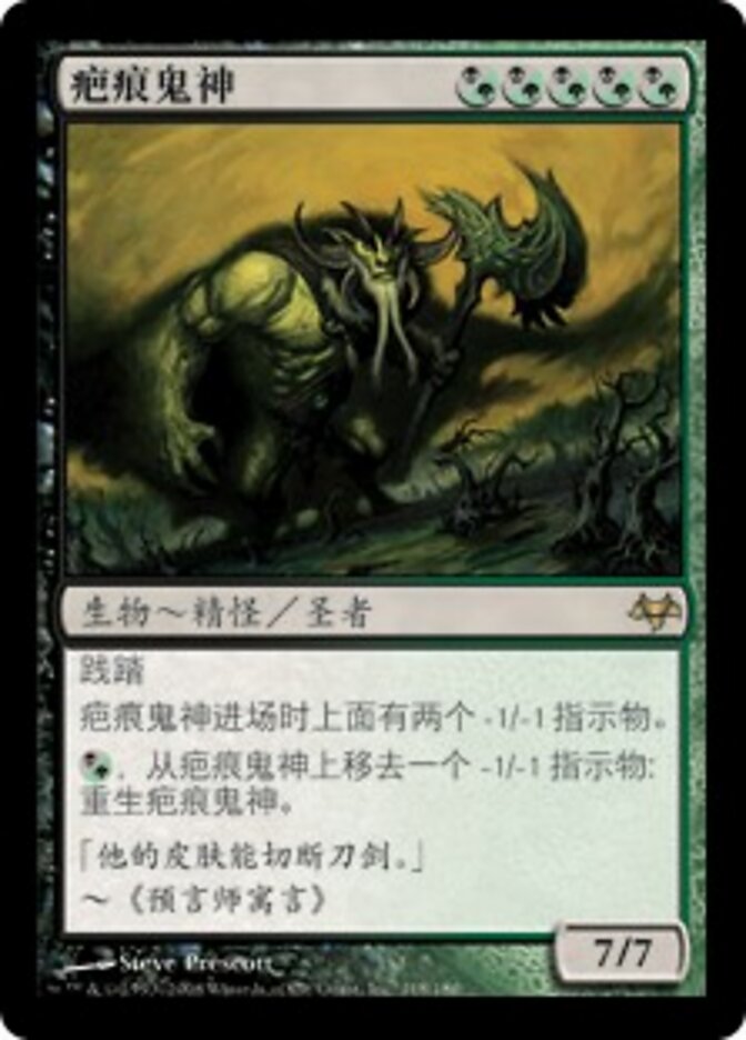 疤痕鬼神