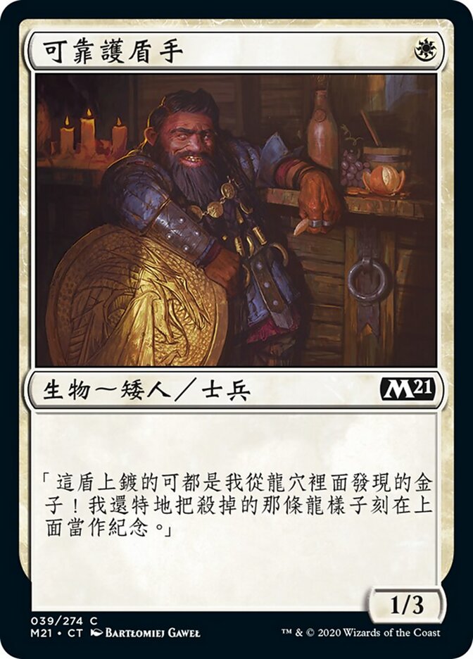 可靠護盾手