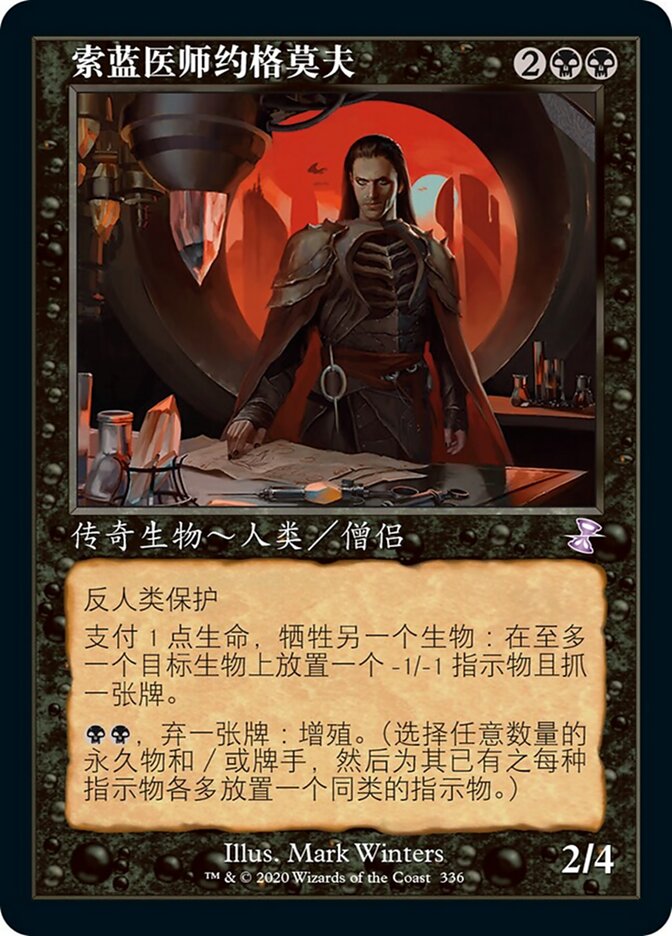 索蓝医师约格莫夫