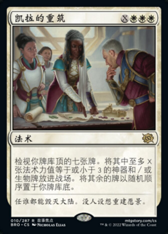 凯拉的重筑