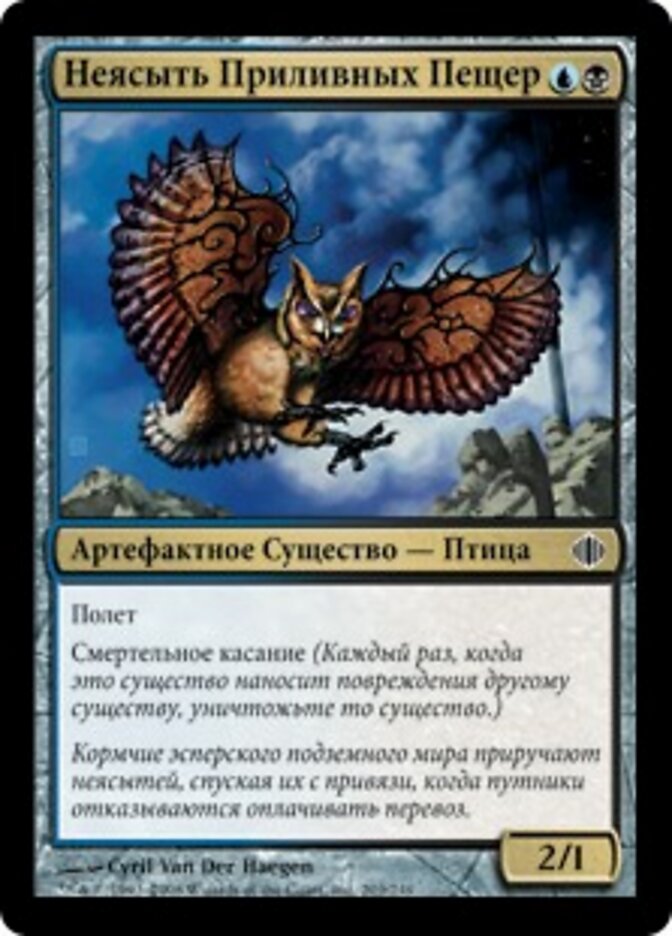 Неясыть Приливных Пещер
