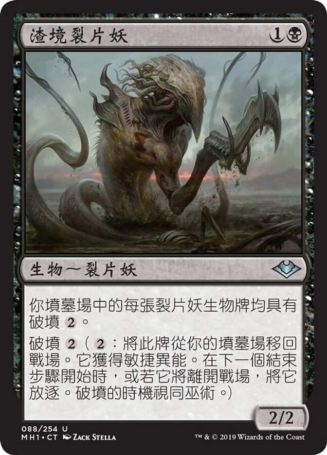渣境裂片妖
