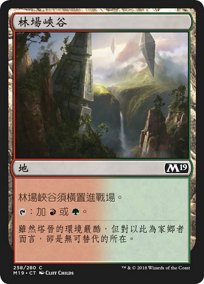 林場峽谷