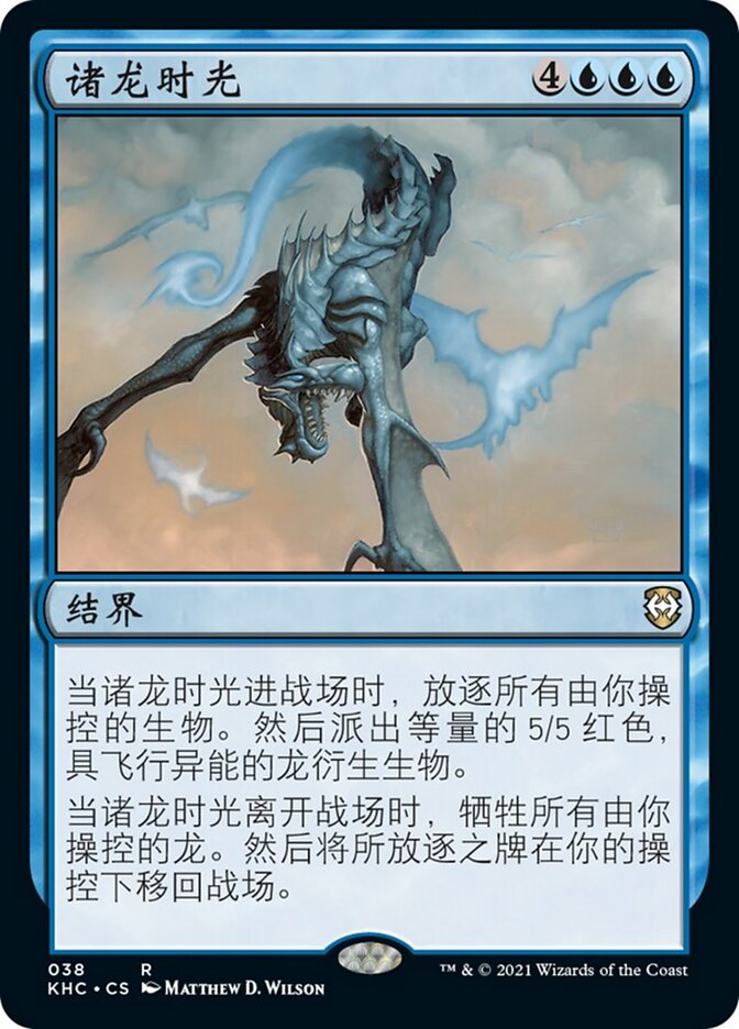 诸龙时光