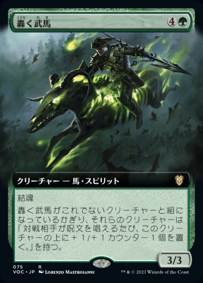 轟く武馬
