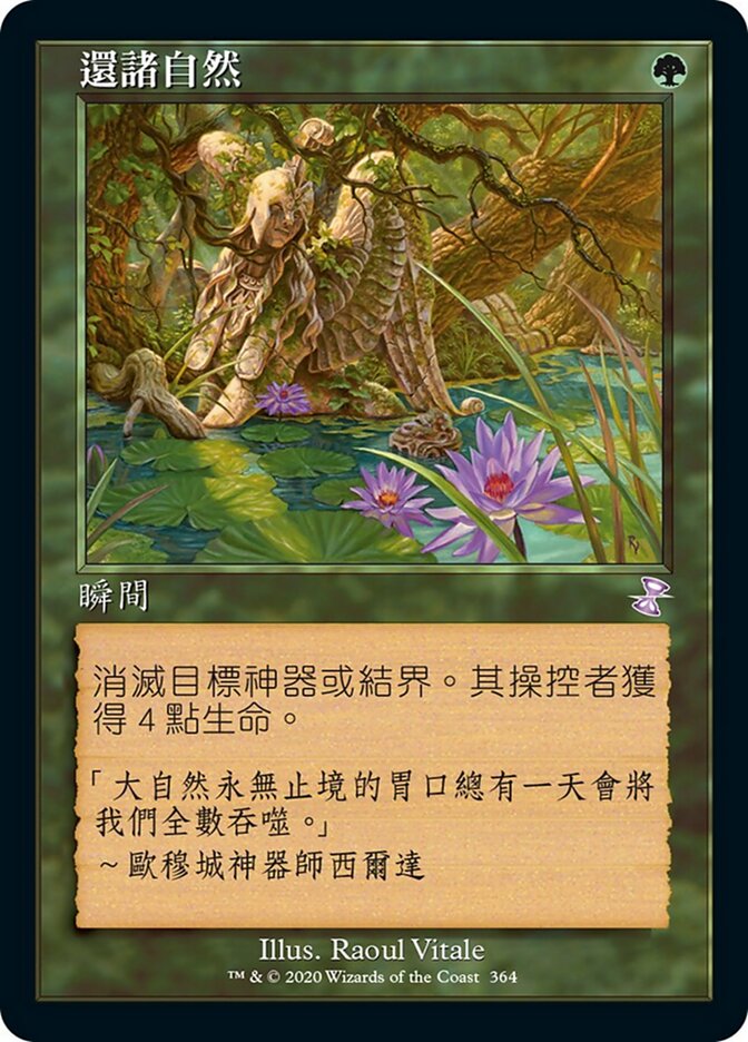 還諸自然