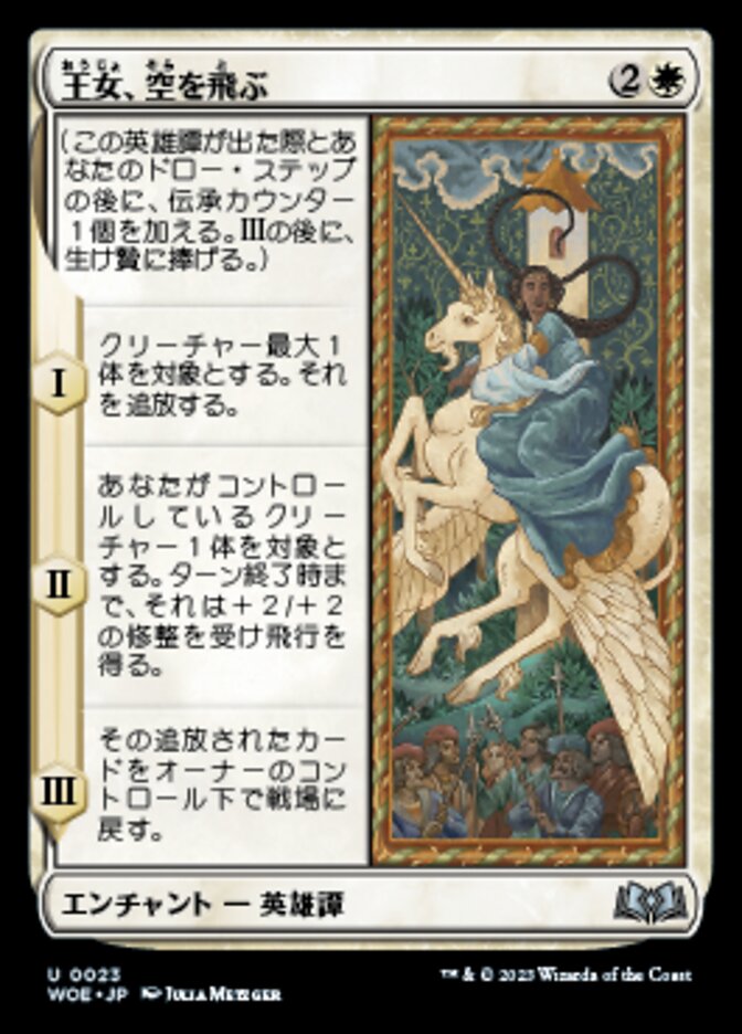 王女、空を飛ぶ