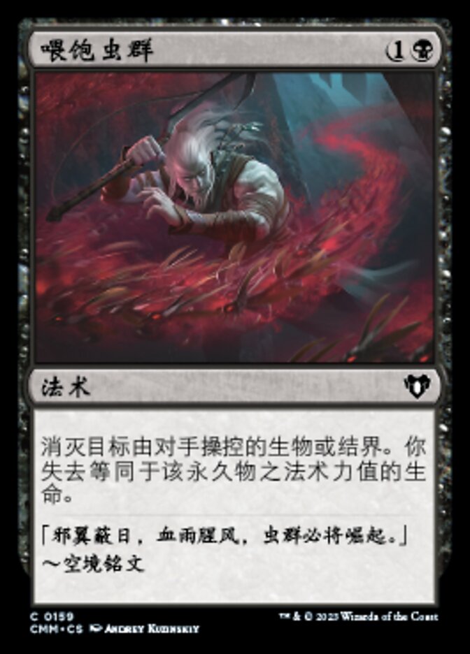 喂饱虫群