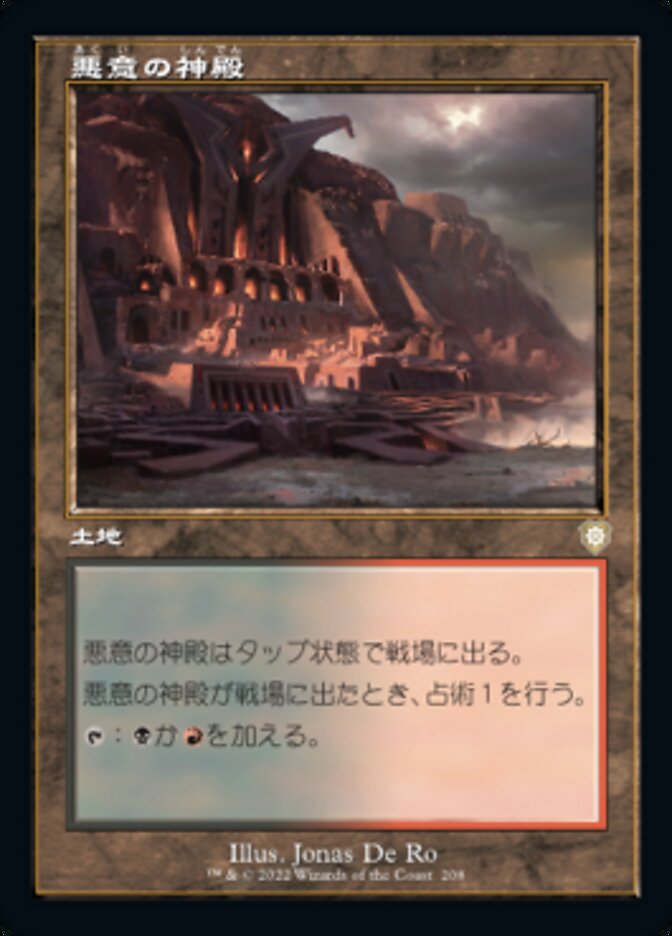 悪意の神殿