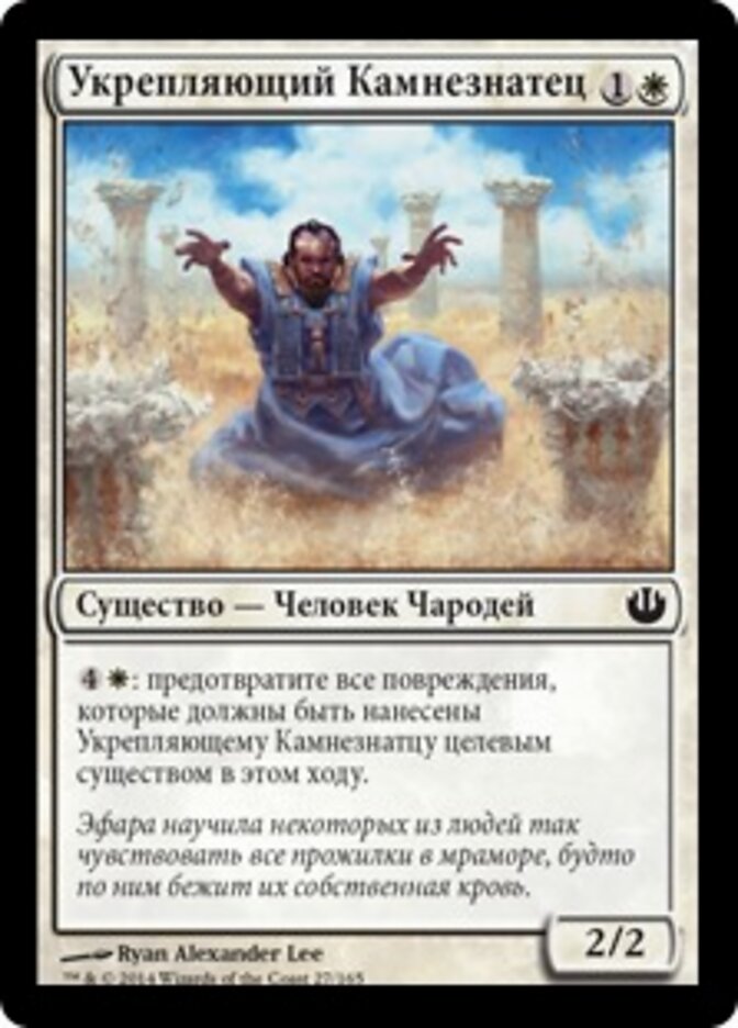 Укрепляющий Камнезнатец