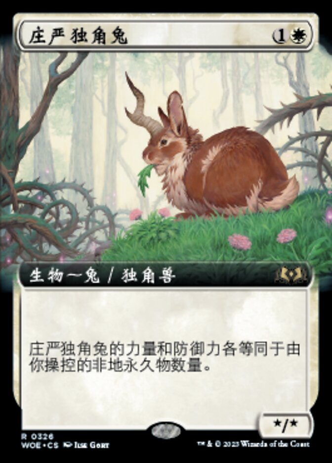 庄严独角兔