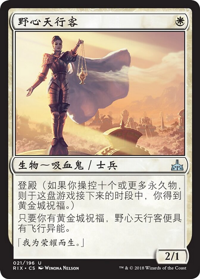 野心天行客