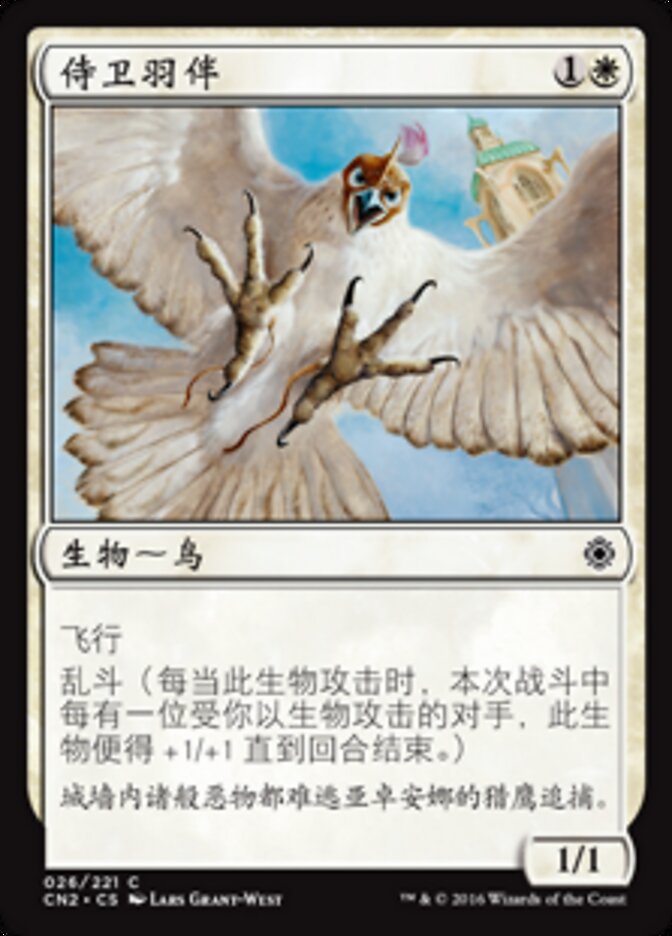 侍卫羽伴