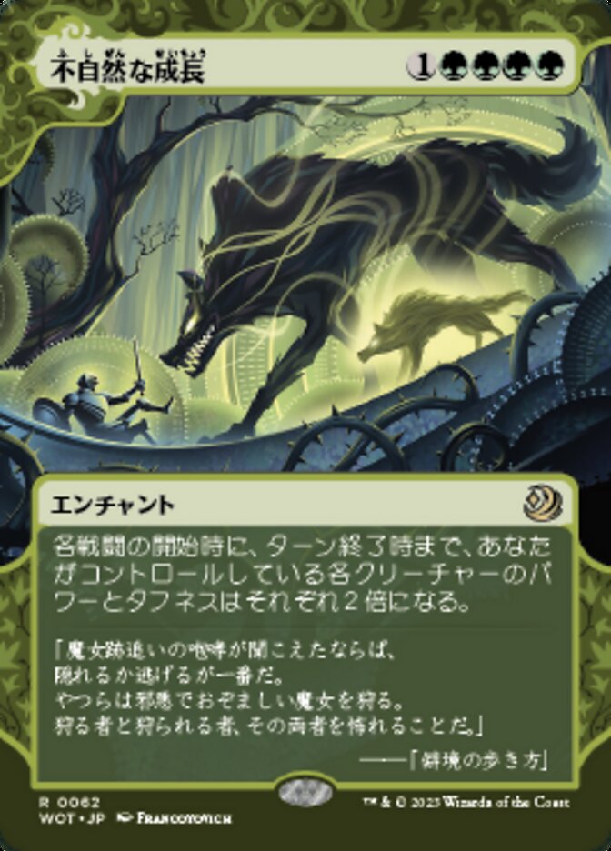 不自然な成長