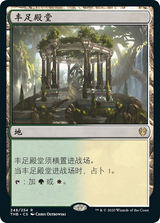 丰足殿堂