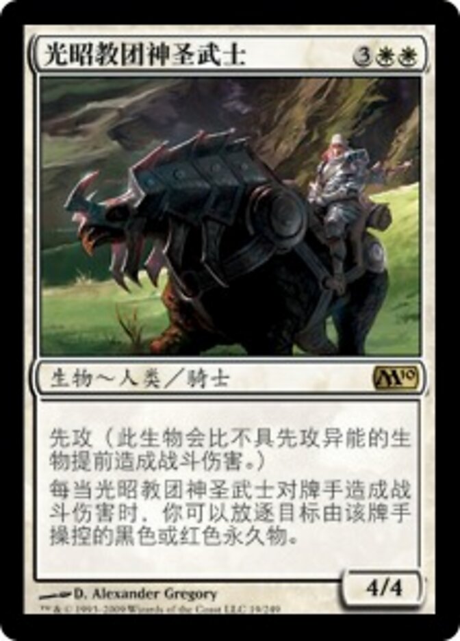 光昭教团神圣武士