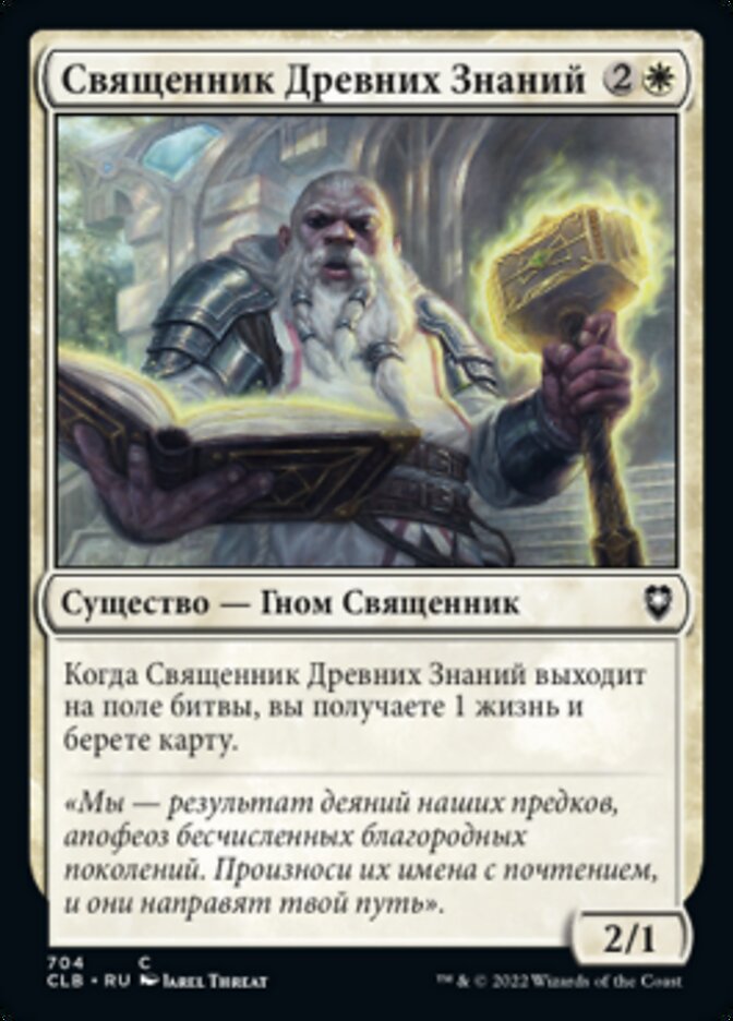 Священник Древних Знаний