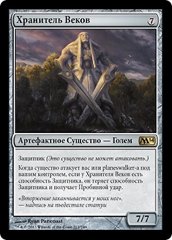 Хранитель Веков