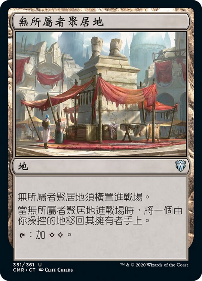 無所屬者聚居地