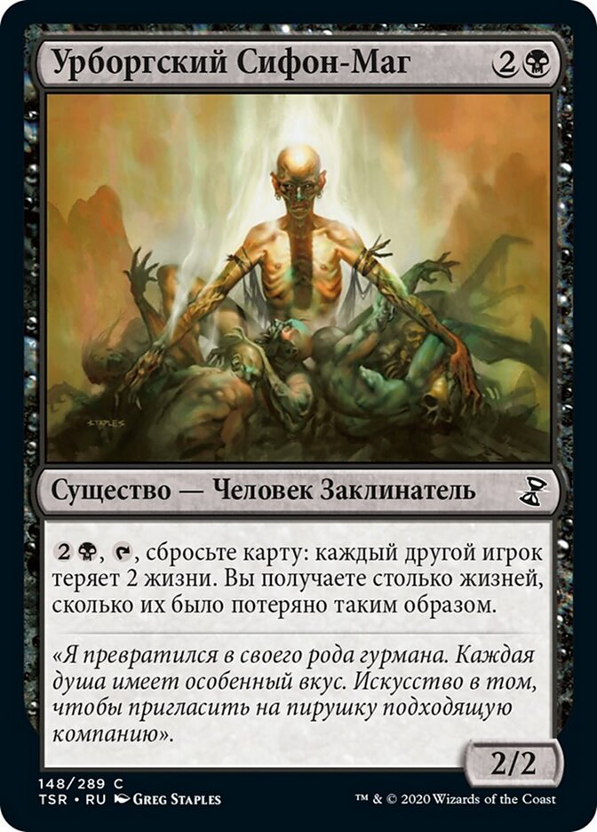 Урборгский Сифон-Маг