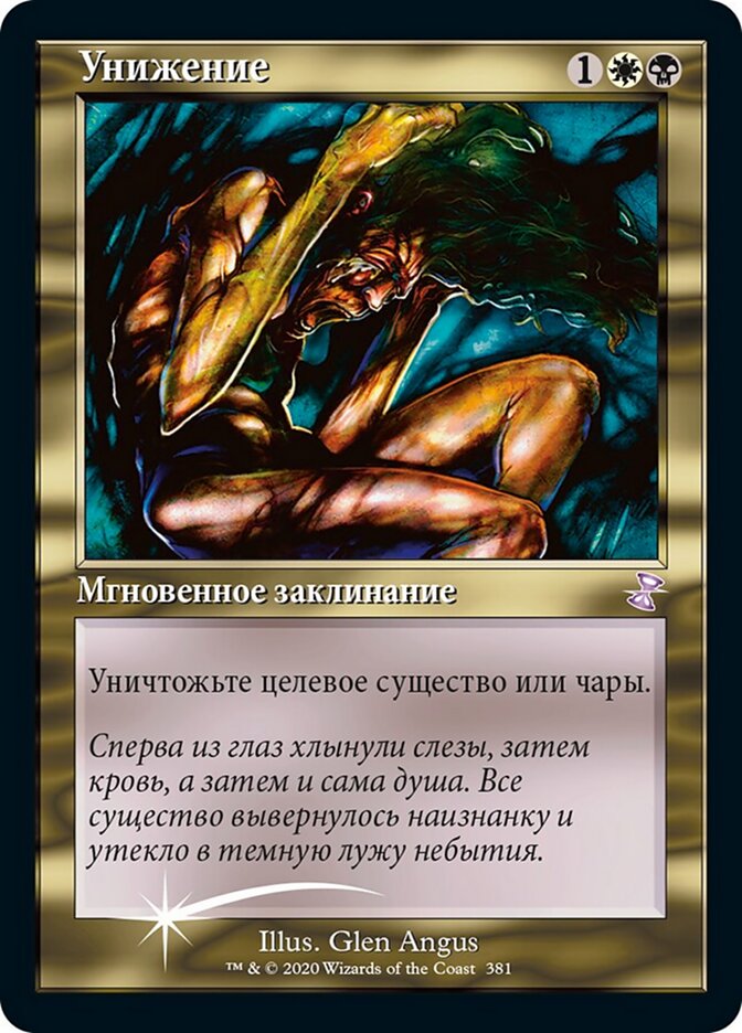 Унижение